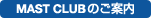 MAST CLUB�̂� �ē�